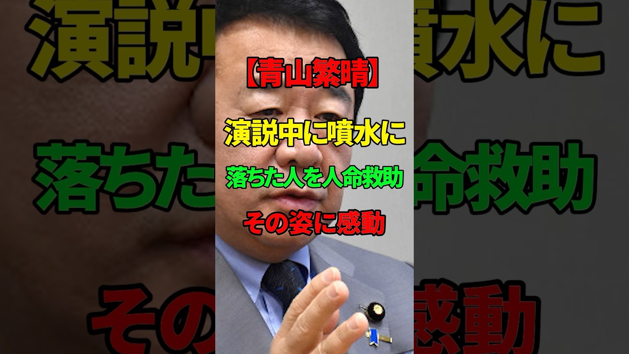 【青山繁晴】演説中に噴水に落ちた人を人命救助！【自民党】 #自民党 #政治ニュース