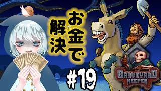 【Graveyard Keeper】 #19　ほとんどのことはお金で解決できるんだよねぇ