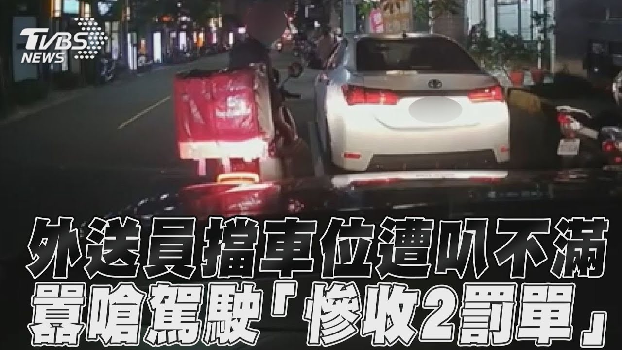 影音/外送員擋車位遭叭不滿 囂嗆駕駛「慘收2罰單」