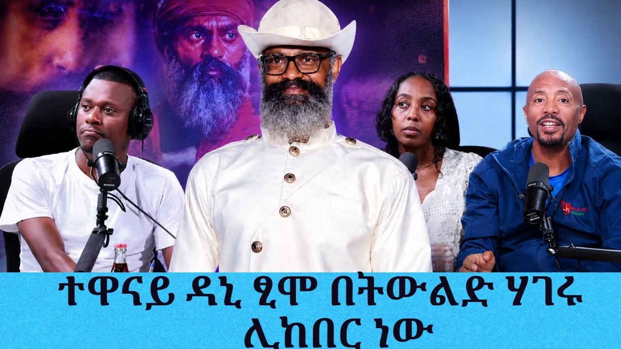 ተዋናይ ዳኒ ፂሞ በትውልድ ሀገሩ ጅማ የክብር ምስጋና ዝግጅት ሊደረግለት ነው|| Tadias Addis