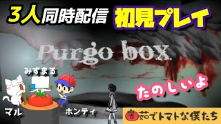 【Purgo box】初見３人配信