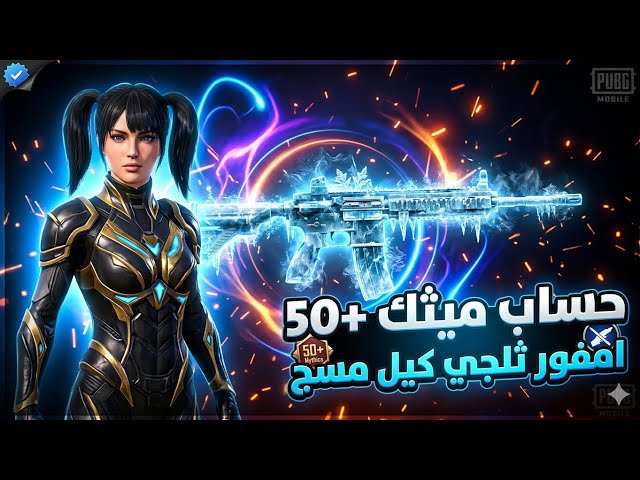 للبيع حساب ببجي عالمية ميثك 50+ (أسلوب خرافي)  امفور ثلجي و7 أسلحة كيل مسج  لفل 82 بسعر لقطة! ⚡️