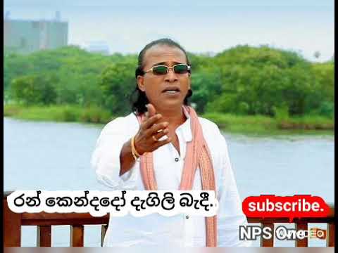 Ran Kendado රන්කෙන්දදෝ දැගිලි බැදී Senanayaka Weraliyaddha