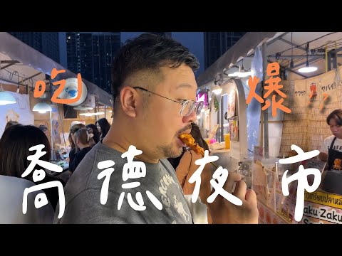 曼谷必去！喬德夜市超夯推薦：必吃火山排骨、水果西施，還有更多泰國特色小吃、露天酒吧等你探索！
