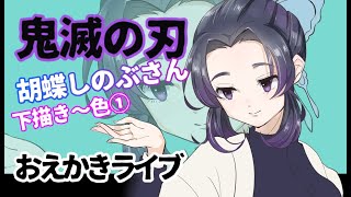 【リクエスト鬼滅の刃～胡蝶しのぶさん描く】お絵かき配信byイラスト担当むたまえる【雑談】