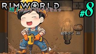 【RimWorld 続・Mod遊び#08】鉄を掘るぞー！ドリルの採掘を開始するも……やっぱりやる事がいっぱいで進まない(CeVIO,ゆっくり音声)