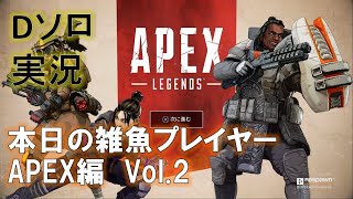 【PS4】本日の雑魚プレイヤー【APEX編】Vol.2