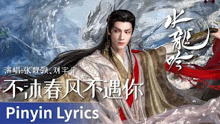 Download lagu 【Pinyin Lyrics】《水龙吟》｜《不沐春风不遇你》 by Zhang Liangying、Liu Yuning #张靓颖 #刘宇宁 #liuyuning #cdrama #ost mp3