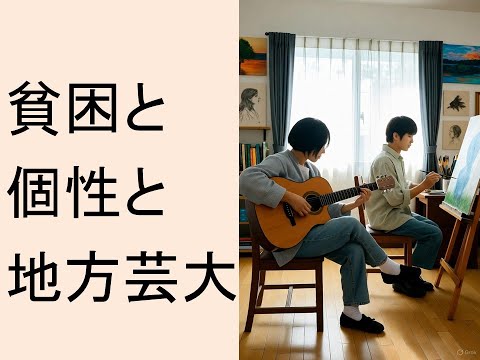 心理学科 貧困と個性と地方芸大