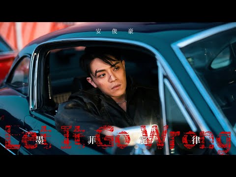 安俊豪 Simon On - 墨菲定律 Let It Go Wrong Official Music Video