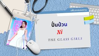 Download lagu The Glass Girls - ปั่นป่วน (Fancam Ni) Celebrate 3rd Year with'NIKKO NIKKO' mp3