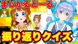 【大晦日】まじかるどーるクイズを本人たちが答えてみたら…！