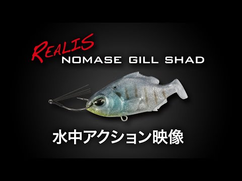 REALIS NOMASE GILL SHAD 水中アクション