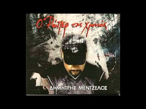 Δημήτρης Μεντζέλος - ΕΤΣΙ ΜΠΡΑΒΟ ΖΩΗΡΑ FEAT ΤΑΚΗ ΤΣΑΝ