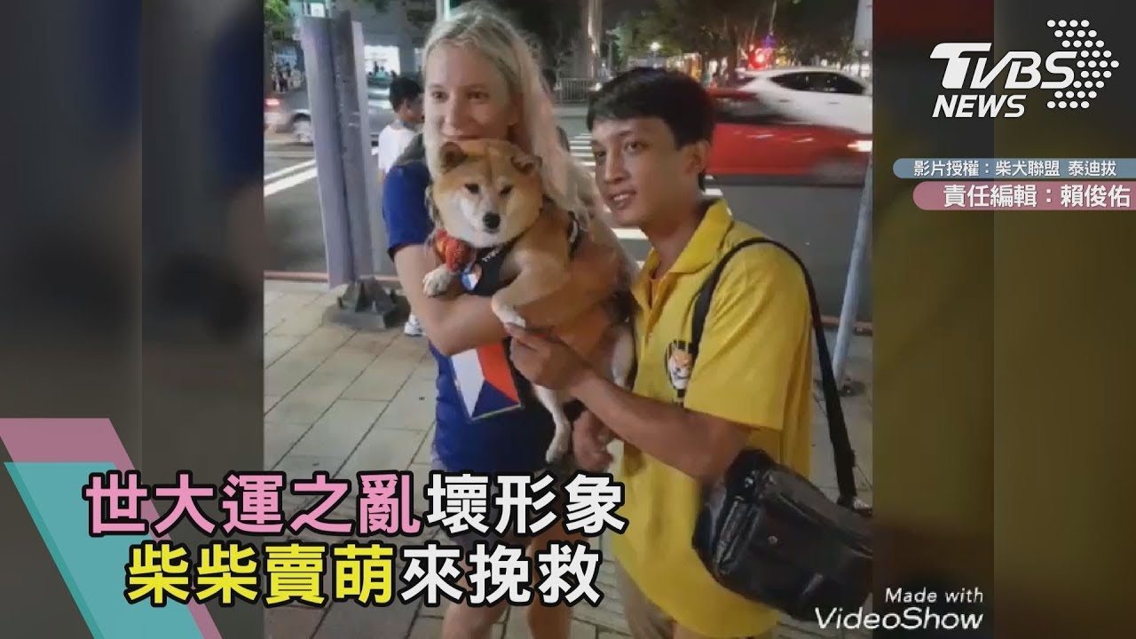世大運之亂壞形象 柴柴賣萌來挽救