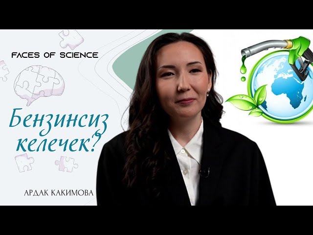 Бензинсиз келечек?