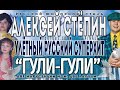 Алексей Стёпин (Alexey Stepin) Гули-гули (видеоклип) 