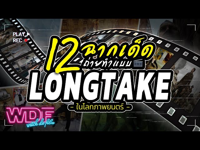  12 ฉากเด็ด ถ่ายทำแบบ Long Take ในโลกภาพยนตร์