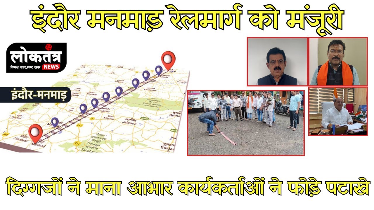 सेंधवा - इंदौर मनमाड़ रेलमार्ग को मंजूरी दिग्गजों ने माना आभार कार्यकर्ताओं ने फोड़े पटाखे