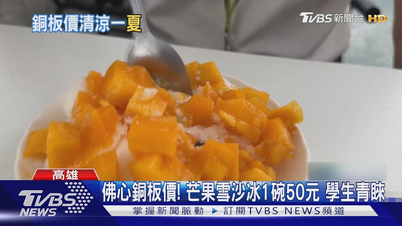 消暑銅板價！高雄芒果冰50元　粉圓冰10元