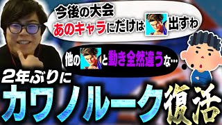 2年振りにカワノルーク復活！あのキャラ特攻用に急ピッチで仕上げてる模様【スト6】