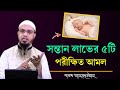 আপনার সন্তান না হলে এই ৫টি আমল করুন সন�