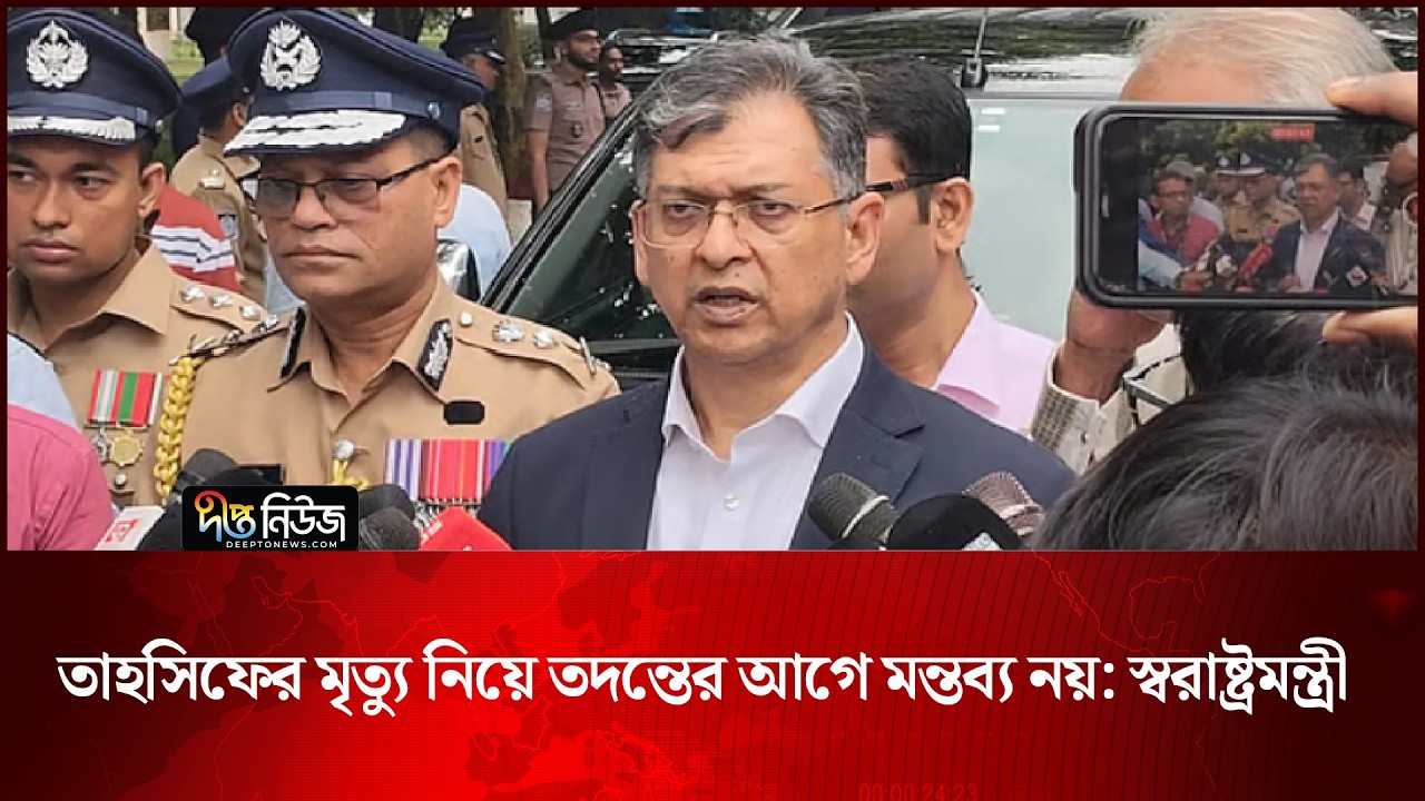 তাহসিফের মৃ/ত্যু নিয়ে তদন্তের আগে মন্তব্য নয়: স্বরাষ্ট্রমন্ত্রী | Tahsif | Deepto News
