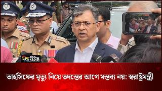 তাহসিফের মৃ/ত্যু নিয়ে তদন্তের আগে মন্তব্য নয়: স্বরাষ্ট্রমন্ত্রী | Tahsif | Deepto News