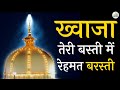 Khwaja Teri Basti Me Rehmat Barasti Khawaja Garib Nawaz Qawwali 2023