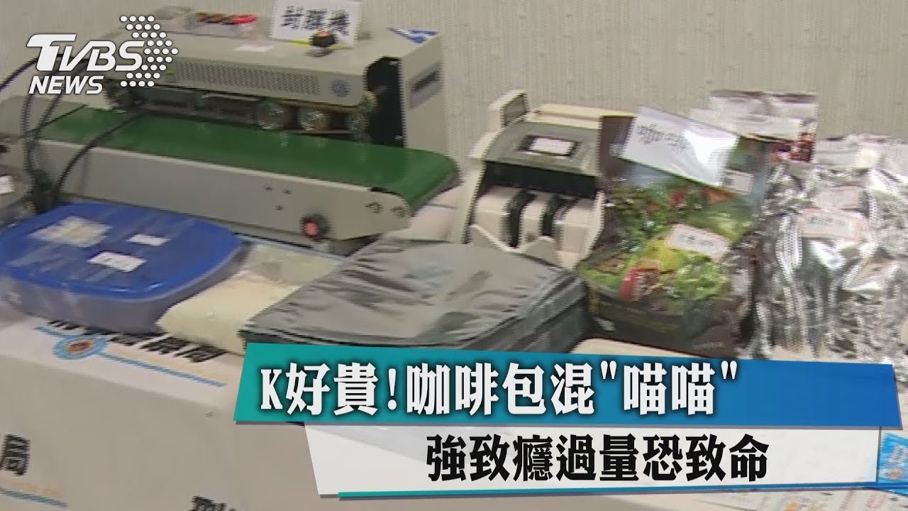 K好貴!咖啡包混「喵喵」 強致癮過量恐致命