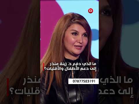 فيديو | ما الذي دفع د. زينة منذر إلى دعم الأطفال والأقليات؟
