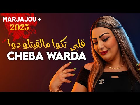 Cheba warda charlomanti 2025 galbi tekwa مالقيتلو دوا avec amine titou murdjadjou plus