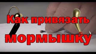 Как привязать гвоздешарик к леске