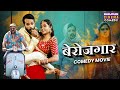 बेरोजगार Full Movie Khesari Lal Yadav Kajal Raghwani Berojgar Comedy Movie New