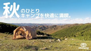 【GOGlamping】秋のソロキャンプを快適に満喫！カヌー自立式トンネルテント 高原キャンプ場