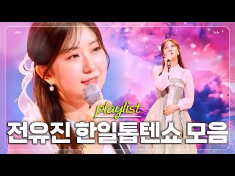 육각형 가수가 틀림없거든요💕 눈과 귀가 즐거운 전유진 한일톱텐쇼 노래 모음2 [#한일톱텐쇼]ㅣMBN 20250624 방송 외