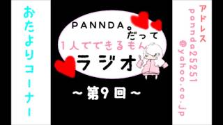 【ラジオ】PANNDA。だって１人でできるもんラジオ【第９回】
