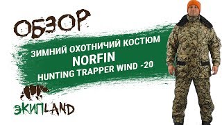 Костюм для охоты и рыбалки норфин