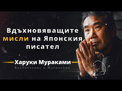 Харуки Мураками - Мисли и цитати