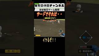 サードでそれは••【パワプロ2025  栄冠ナイン】#ゲーム実況 #栄冠ナイン #m家の休日  #パワプロ2024  #shorts #short