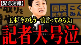 【国民民主党】アンチ記者のある発言に玉木氏ブチギレ。会場が静まり返ってしまう。。。