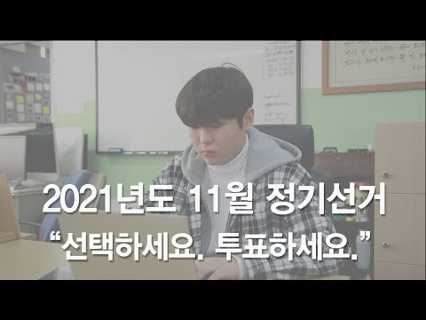 2021년 11월 선거 투표 독려 영상 _ 선택하세요. 투표하세요.