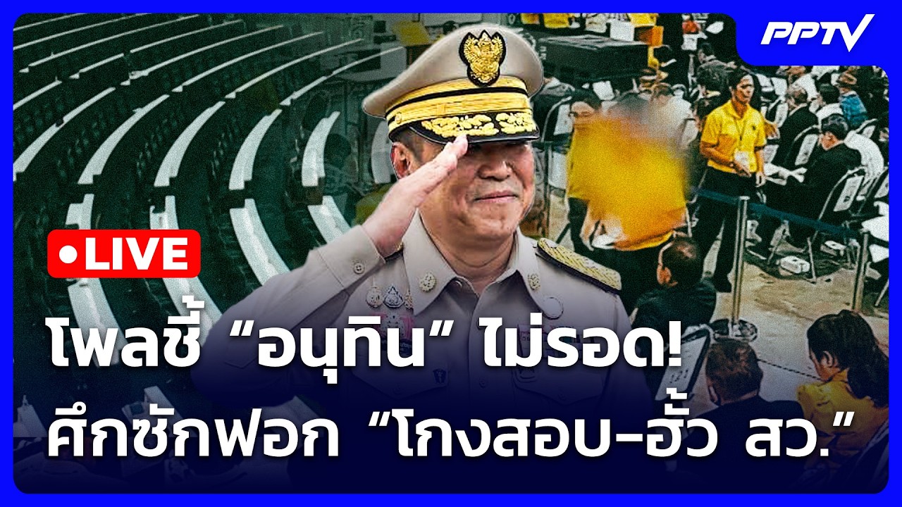 🔴 Live เข้มข่าวค่ำ |โพลชี้ “อนุทิน” ไม่รอด! ศึกซักฟอก “