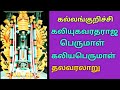 கல்லங்குறிச்சி கலியுகவரதராஜ பெருமா�