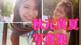 【秋元真夏】９年間の軌跡〜オタクとしての歴史〜