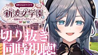 #あらなみマイクラ 切り抜き鑑賞会！！一緒に観よ！【綺沙良/にじさんじ】
