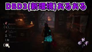 新環境あるある    #shorts    #ゲーム実況 #dbd　#dbdshorts