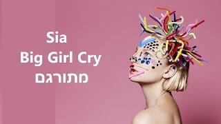 Sia - Big girl cry מתורגם לעברית