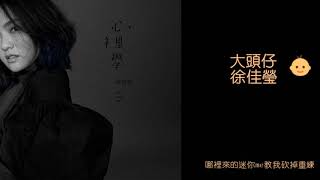 大頭仔Babes - 徐佳瑩LaLa Hsu