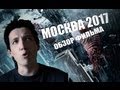 Москва 2017(Branded) - Как я сходил на фильм 